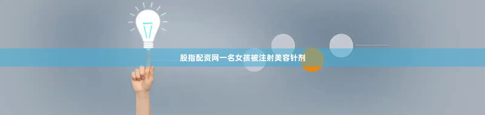 股指配资网一名女孩被注射美容针剂
