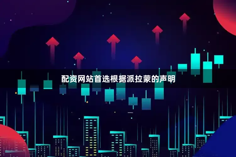 配资网站首选　　根据派拉蒙的声明