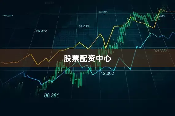 股票配资中心