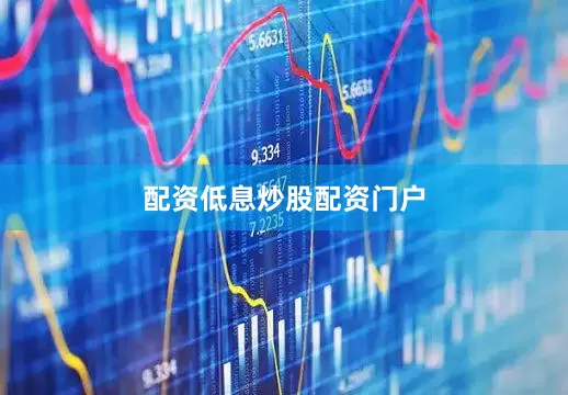 配资低息炒股配资门户