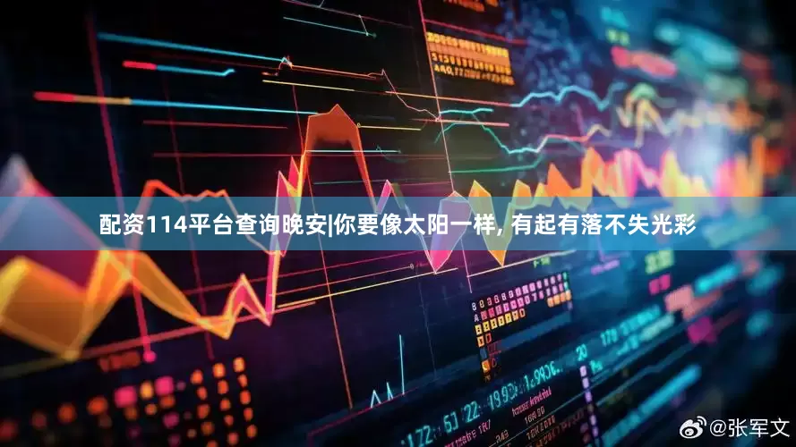 配资114平台查询晚安|你要像太阳一样, 有起有落不失光彩