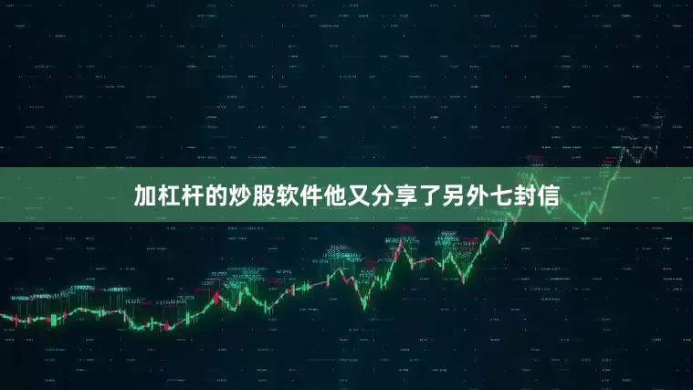 加杠杆的炒股软件他又分享了另外七封信