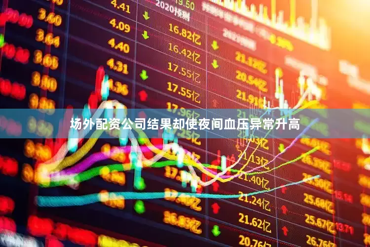 场外配资公司结果却使夜间血压异常升高