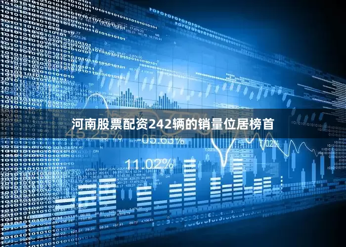 河南股票配资242辆的销量位居榜首