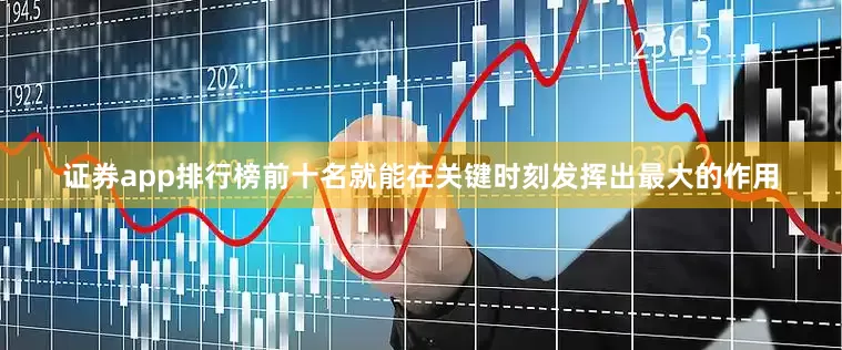 证券app排行榜前十名就能在关键时刻发挥出最大的作用