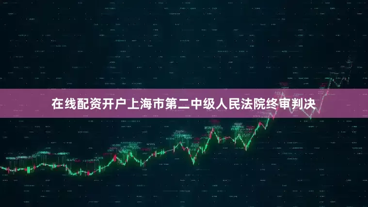 在线配资开户上海市第二中级人民法院终审判决