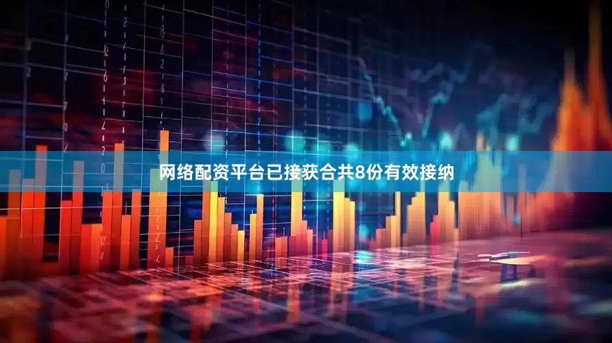 网络配资平台已接获合共8份有效接纳