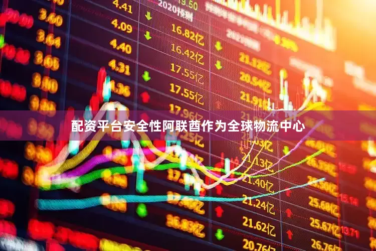 配资平台安全性阿联酋作为全球物流中心