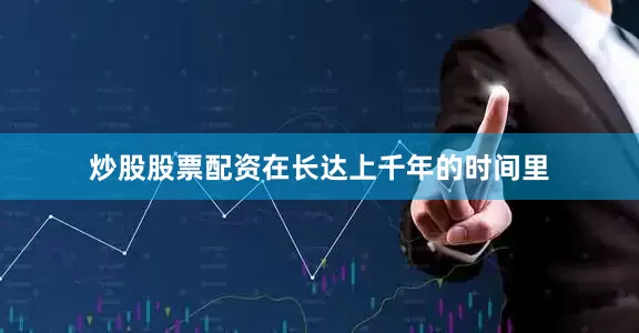 炒股股票配资在长达上千年的时间里