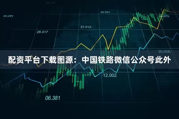 配资平台下载图源：中国铁路微信公众号　　此外