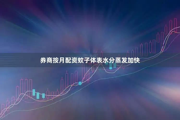 券商按月配资蚊子体表水分蒸发加快