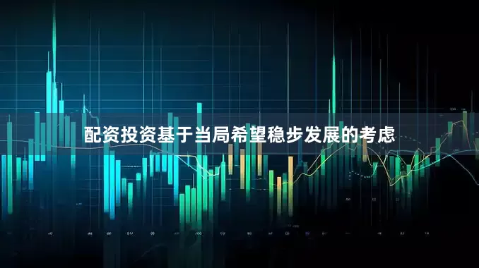 配资投资基于当局希望稳步发展的考虑
