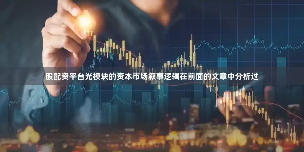 股配资平台　　光模块的资本市场叙事逻辑在前面的文章中分析过