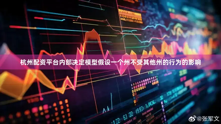 杭州配资平台内部决定模型假设一个州不受其他州的行为的影响