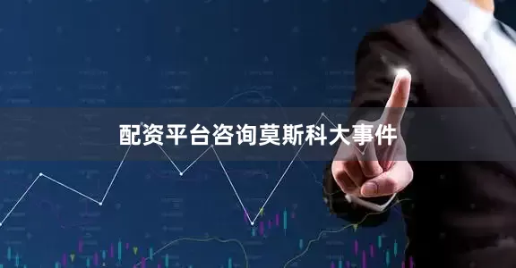配资平台咨询莫斯科大事件