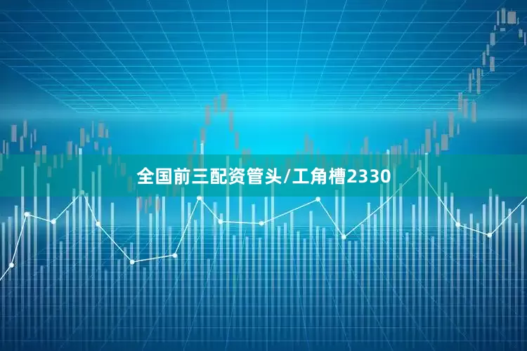 全国前三配资管头/工角槽2330