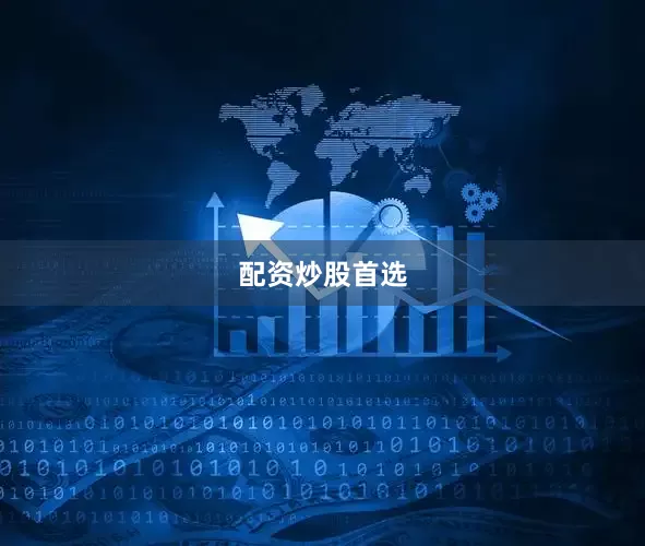 配资炒股首选