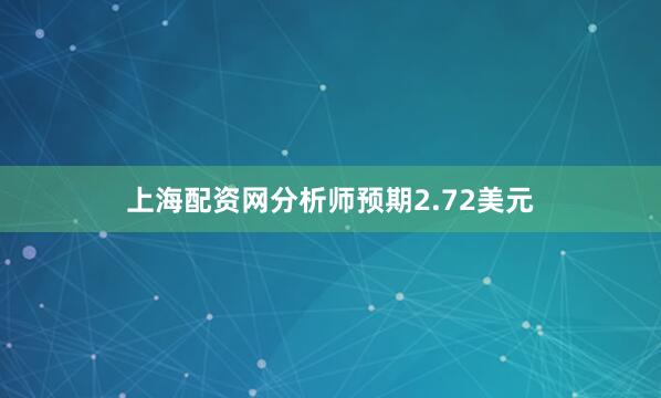 上海配资网分析师预期2.72美元