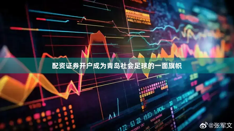 配资证券开户成为青岛社会足球的一面旗帜