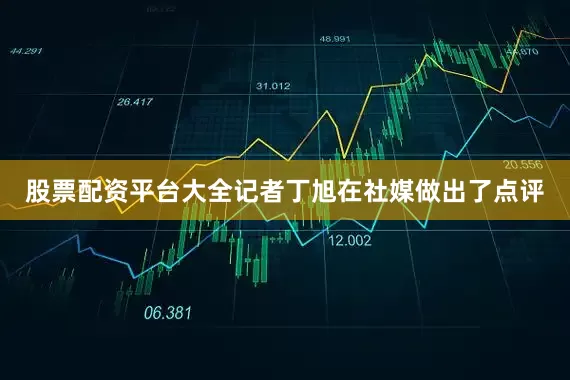 股票配资平台大全记者丁旭在社媒做出了点评