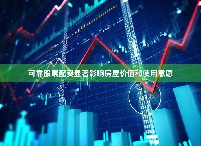 可靠股票配资显著影响房屋价值和使用意愿