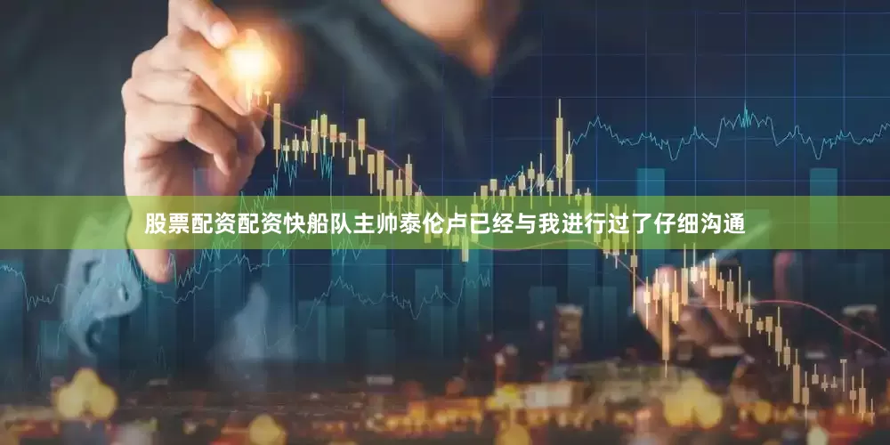 股票配资配资快船队主帅泰伦卢已经与我进行过了仔细沟通