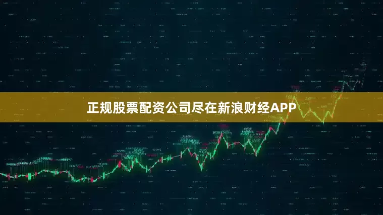 正规股票配资公司尽在新浪财经APP