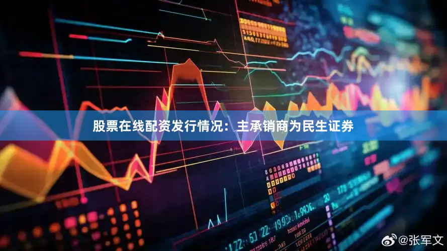 股票在线配资发行情况：主承销商为民生证券