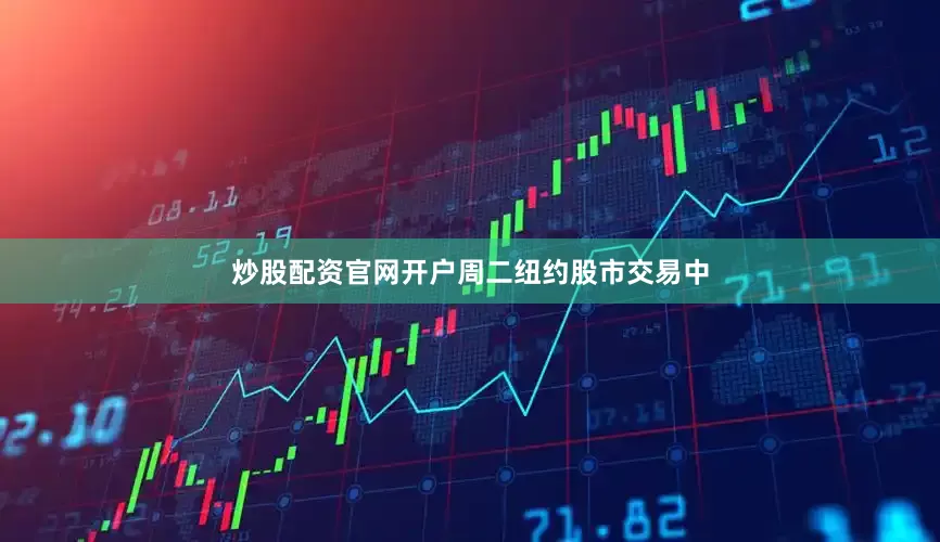 炒股配资官网开户　　周二纽约股市交易中